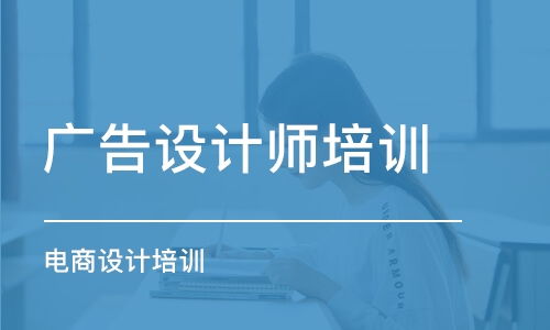 广告设计培训班选择指南 排名、费用与学习建议