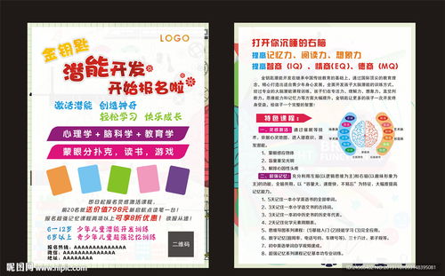 激发无限可能 潜能开发宣传单设计指南