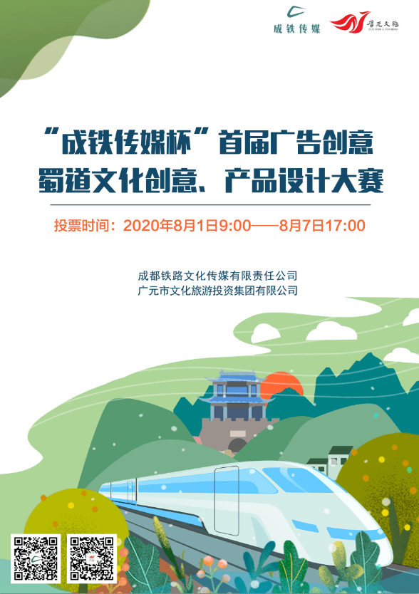 创意无界，精彩由你——‘成铁传媒杯’首届广告创意设计大赛邀您来投票